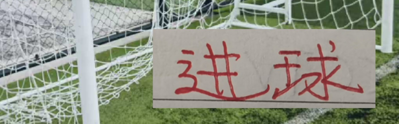 2026世界杯直播app-15轮进球前5球队！申花缺兵少将进球全中超第2